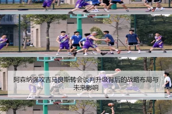 阿森纳强攻吉马良斯转会谈判升级背后的战略布局与未来影响