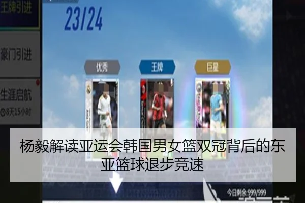 杨毅解读亚运会韩国男女篮双冠背后的东亚篮球退步竞速